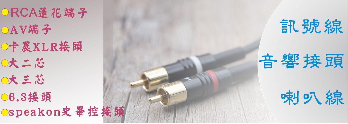 RCA AV端子 卡農接頭 XLR 大二芯 6.3接頭 SPEAKON接頭 史畢控 喇叭線 訊號線